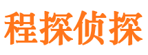 无为程探私家侦探公司